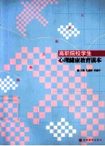 高职院校学生心理健康教育读本  从新起点起跑