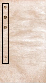 罪惟录  23
