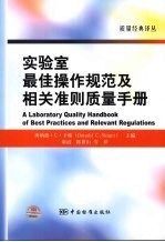 <em>实验</em>室最佳<em>操作</em>规范及相关准则质量手册
