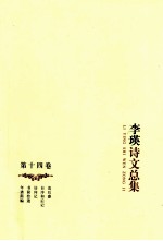 李瑛诗文总集  第<em>14</em><em>卷</em>