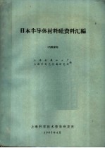 日本半导体<em>材料</em>硅资料汇<em>编</em>