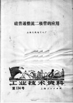 工业技术资料  134  硅普通整流二极管的应用