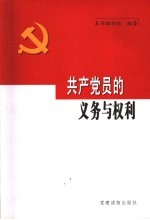 共产党员的义务与权利