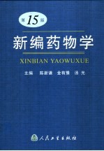 新编药物学  第15版