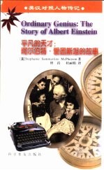 平凡的天才  阿尔伯特·爱因斯坦的故事 <em>th</em>e s<em>to</em>ry of Alber<em>t </em>Eins<em>te</em>in