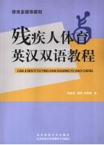 <em>残<em>疾人</em></em>体育英汉双语教程