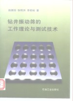 钻井<em>振动</em>筛的工作理论与<em>测试</em><em>技术</em>