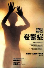 中西医会诊  忧郁症