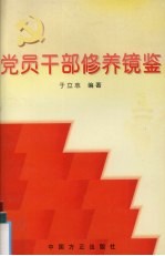 <em>党员</em><em>干部</em>修养镜鉴