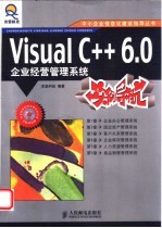Visual <em>C++</em> 6.0企业经营管理<em>系统</em><em>实例</em>导航