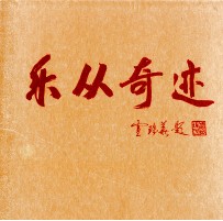乐从奇迹