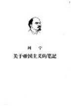 列宁关于帝国主义的笔记  上