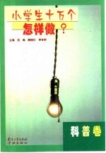 小学生十万个怎样做  科普卷