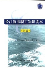 长江海事职工<em>知识</em><em>读本</em>  上  海事基础<em>知识</em>