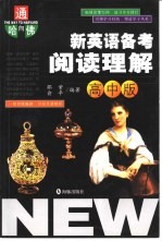 通向哈佛  新英语备考阅读理解：高中版