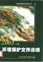 环境<em>保护</em>文件选<em>编</em>  2003  上
