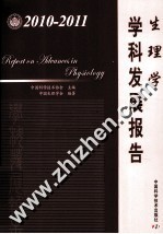 生理学学科发展报告  2010-2011