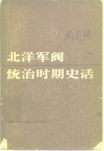 北洋军阀统治时期史话