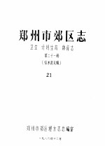 郑州市郊区志  卫生  计划生育  体育志  第21册