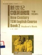 新世纪中医<em>英语</em><em>教程</em> 下 学生用书 Book 2 Student's book