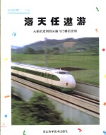 海天任遨游  从船的发明到尖端飞行器的发明
