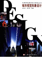中国高校通用<em>设计</em>教材丛书  城市视觉<em>形象</em><em>设计</em>