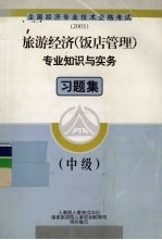 全国经济专业<em>技术</em>资格考试  旅游经济  饭店管理  专业知识与实务习题集  中级