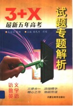 3+X<em>最新</em>五年高<em>考试</em>题专题<em>解析</em>  语文、数学、外语