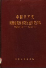 中国共产党河南省焦作市郊区<em>组织</em>史资料  1957.12-1987.11
