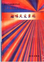 趣味天文景观