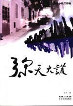 弥天大谎