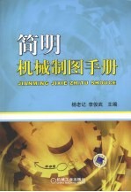 <em>简明</em>机械制图<em>手册</em>