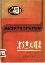 河<em>南省</em>中学劳动<em>技术</em>课教材  建筑基本知识  下