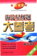 <em>海淀</em>星级题大参考·高三<em>语文</em>