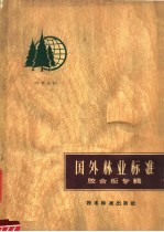 国外<em>林业</em>标准  胶合板专辑