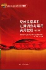 纪检监察案件证据调查<em>与</em><em>运用</em>实用教程