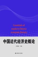 中国近代经济史<em>概论</em>