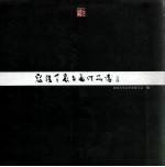 容<em>桂</em>百家书画作品集