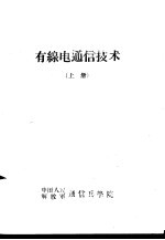 有线<em>通信</em>技术  上