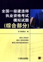 全国一级建造师执业资格考试模拟试题  综合部分