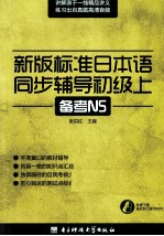 新版标准日本语同步辅导  初级  上  备考N5