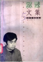 <em>张炜</em>文集  5  中短篇小说卷