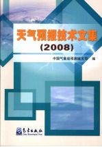 <em><em>天气</em><em>预报</em></em><em>技术</em>文集  2008
