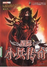 星际小兵传奇  4