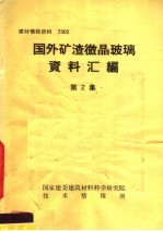 <em>建材</em><em>情报</em>资料  7302  国外矿渣微晶玻璃资料汇编  第2集