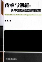 传承与创新  新中国检察监督制度史