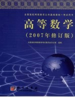 高等数学  <em>2007</em>年修订版