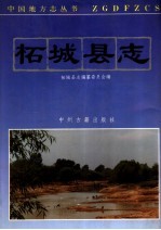 柘城<em>县志</em>
