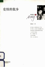 <em>林海</em>音文集  爱情的散步
