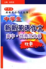 中学生新新英语作文  高中优秀范文卷